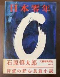 日本零年