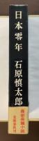 日本零年
