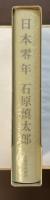 日本零年