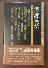 海渡英祐自選傑作短篇集
