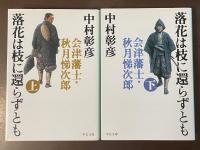 落花は枝に還らずとも　会津藩士・秋月悌次郎　上・下揃