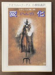 フランス幻想小説　変化