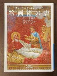 絵画術の書