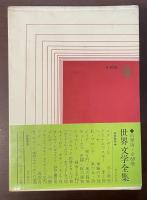 世界文学全集45　H.マン　『臣下』『ピッポ・スパーノ』『地下の国からの帰還』
『コーベス』