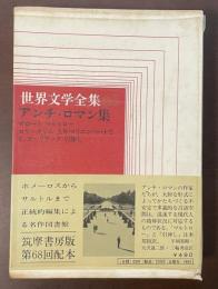 世界文学全集65　アンチ・ロマン集
