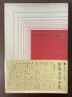 世界文学全集65　アンチ・ロマン集