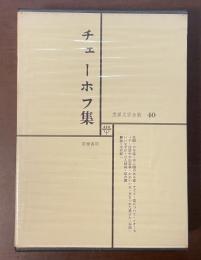 世界文学全集40　チェーホフ集