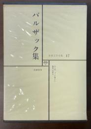 世界文学全集17　バルザック集　『あら皮』『ゴリオ爺さん』