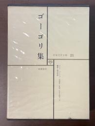 世界文学全集21　ゴーゴリ集『タラス＝ブーリバ』『検察官』『外套』『死せる魂第一部』