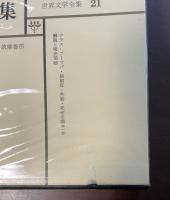 世界文学全集21　ゴーゴリ集『タラス＝ブーリバ』『検察官』『外套』『死せる魂第一部』
