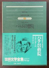 世界文学全集20『パルムの僧院』