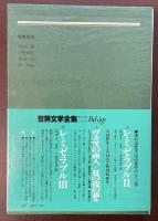 世界文学全集20『パルムの僧院』