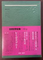 世界文学全集56『ダーバヴィル家のテス』