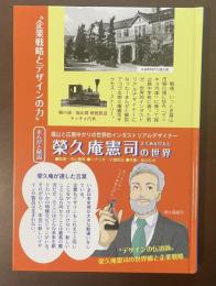 福山と広島ゆかりの世界的インダストリアルデザイナー　榮久庵憲司の世界