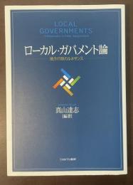 ローカル・ガバメント論　地方行政のルネサンス