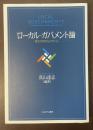ローカル・ガバメント論　地方行政のルネサンス