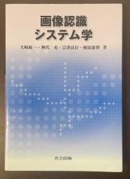 画像認識システム学