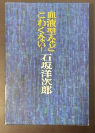 血液型などこわくない！