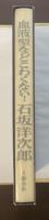 血液型などこわくない！