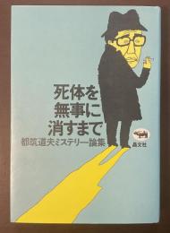 死体を無事に消すまで　都筑道夫ミステリー論集