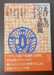 まげもの　のぞき眼鏡　大衆文学の世界