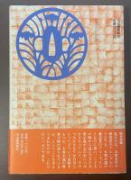 まげもの　のぞき眼鏡　大衆文学の世界