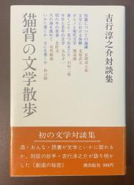 猫背の文学散歩　吉行淳之介対談集