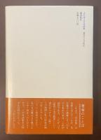 猫背の文学散歩　吉行淳之介対談集