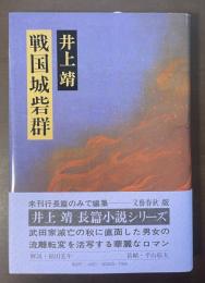 戦国城砦群