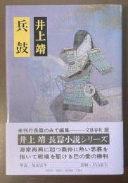 兵鼓
