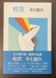 蛇淫
