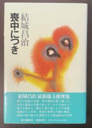 喪中につき