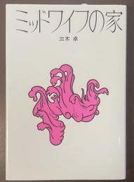 ミッドワイフの家