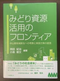 みどり資源活用のフロンティア　中山間地域新生への考察と実践方策の提言