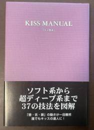 KISS MANUAL「キス教本」