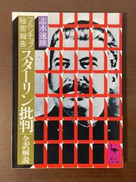 フルシチョフ秘密報告　スターリン批判　全訳解説