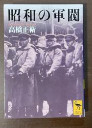 昭和の軍閥