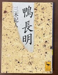 鴨長明