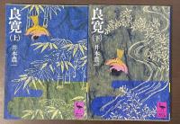 良寛　上・下揃