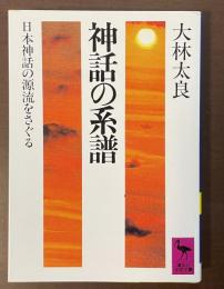 神話の系譜　日本神話の源流をさぐる