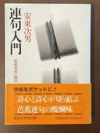 連句入門　蕉風俳諧の構造
