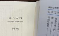 連句入門　蕉風俳諧の構造