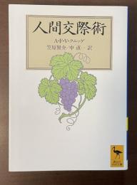 人間交際術