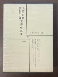 日本文学全集15　北原白秋　高村光太郎　宮澤賢治集