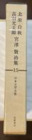 日本文学全集15　北原白秋　高村光太郎　宮澤賢治集