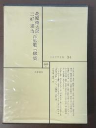 日本文学全集34　萩原朔太郎　三好達治　西脇順三郎集