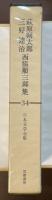 日本文学全集34　萩原朔太郎　三好達治　西脇順三郎集