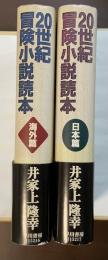 20世紀冒険小説読本【日本篇】【海外編】　全2冊
