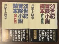 20世紀冒険小説読本【日本篇】【海外編】　全2冊