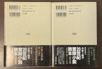 20世紀冒険小説読本【日本篇】【海外編】　全2冊
